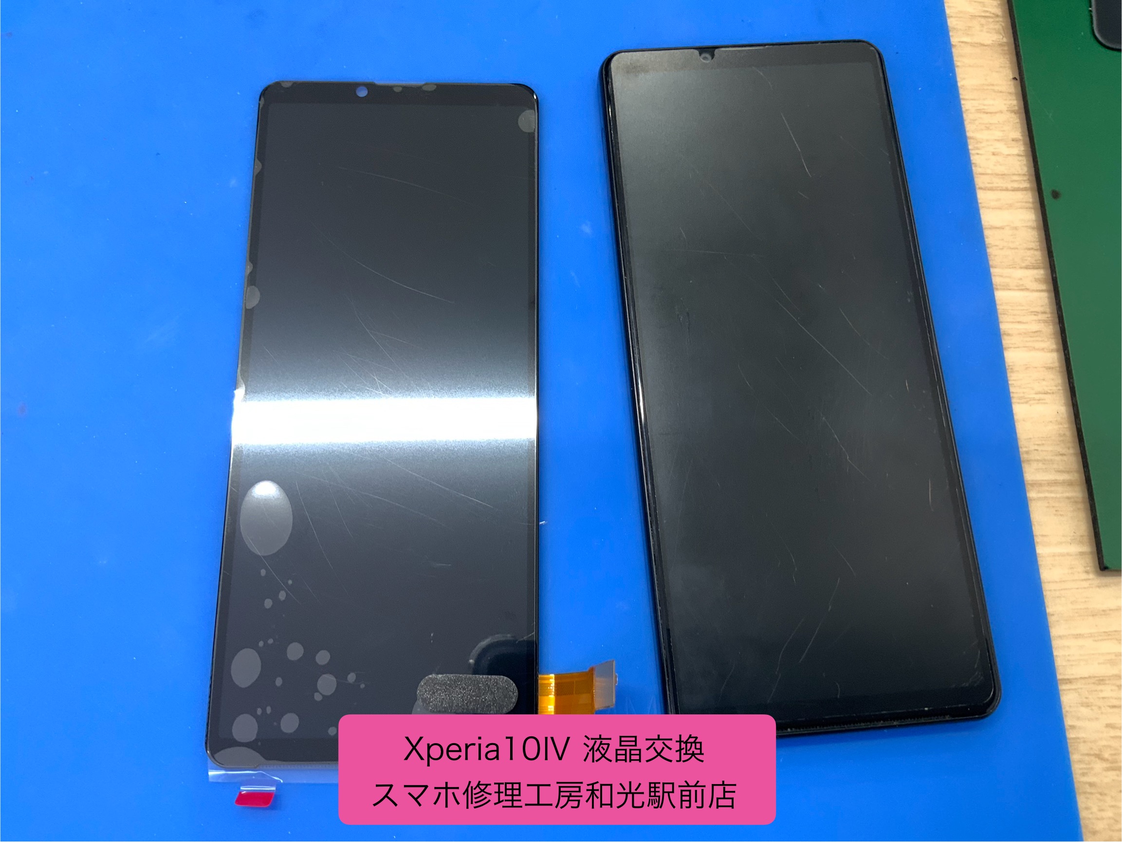 Xperia 10 Ⅳ 液晶交換対応を承りました - スマホ修理工房和光駅前店 -